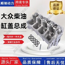 发动机缸盖总成大/众帕萨特/宝来/运T4/T5/038103351D/03G103351C