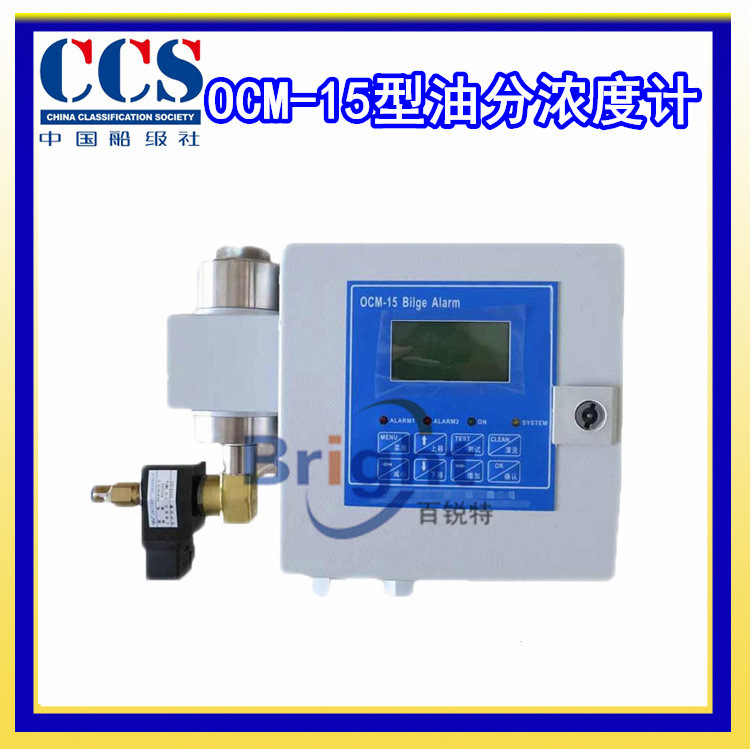 OCM-15型15ppm舱底水报警装置 油份浓度报警器 CCS船检原件
