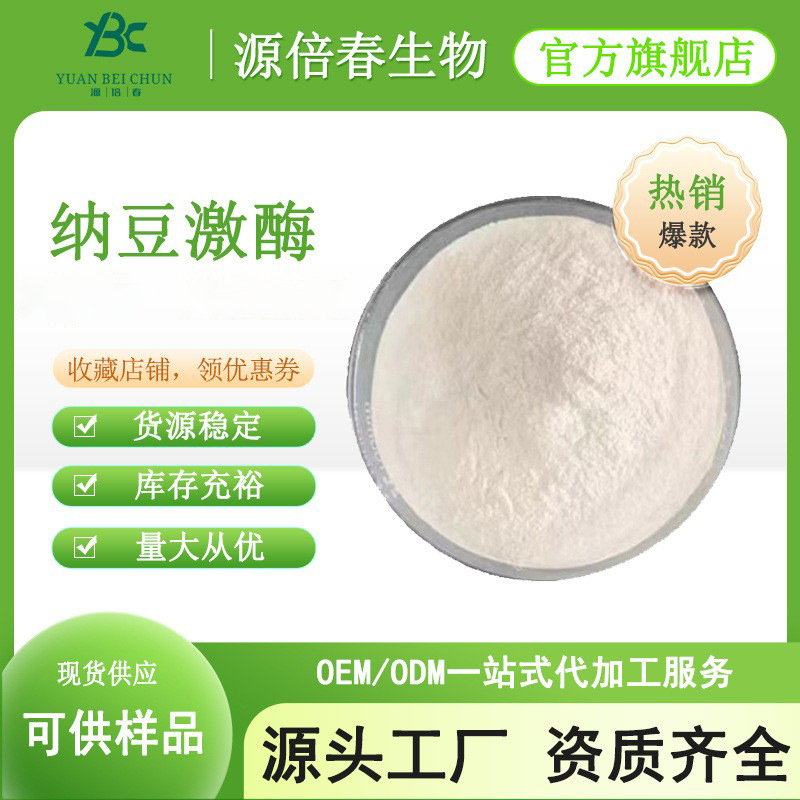 纳豆激酶20000fu 纳豆提取物 纳豆冻干粉 食品级 多规格 纳豆粉