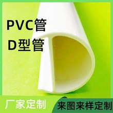 厂家定制挤出PVC塑料异型管 PVC塑料管D型管 pvc塑料硬管半圆管