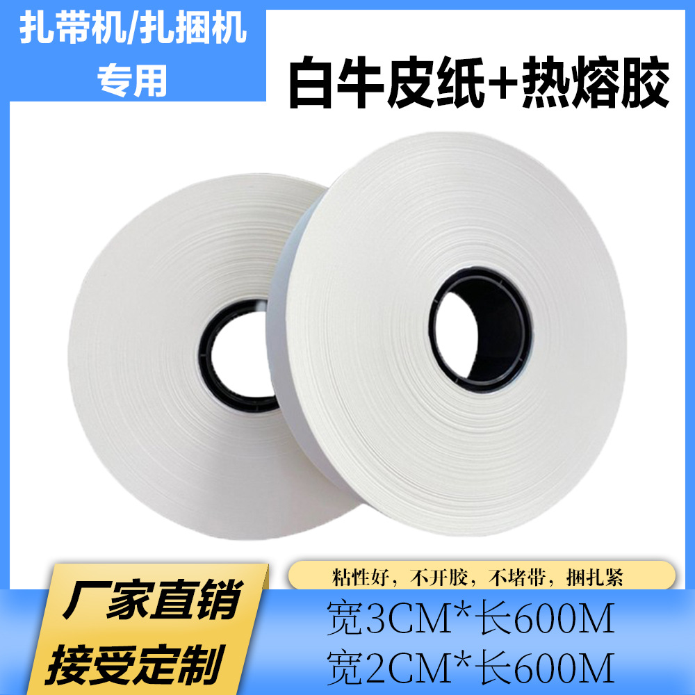 束带机专用纸环保白色牛皮纸扎带纸 盒子打包纸 热熔胶包装捆扎带