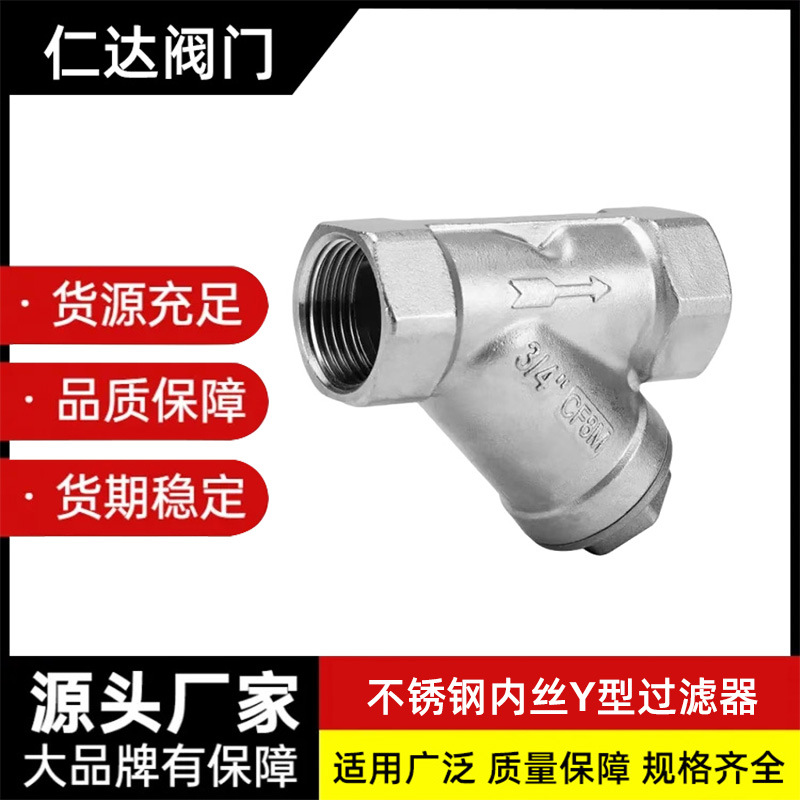 厂家批发304不锈钢内丝Y型过滤器GL11W-16丝扣内牙螺纹水暖国标