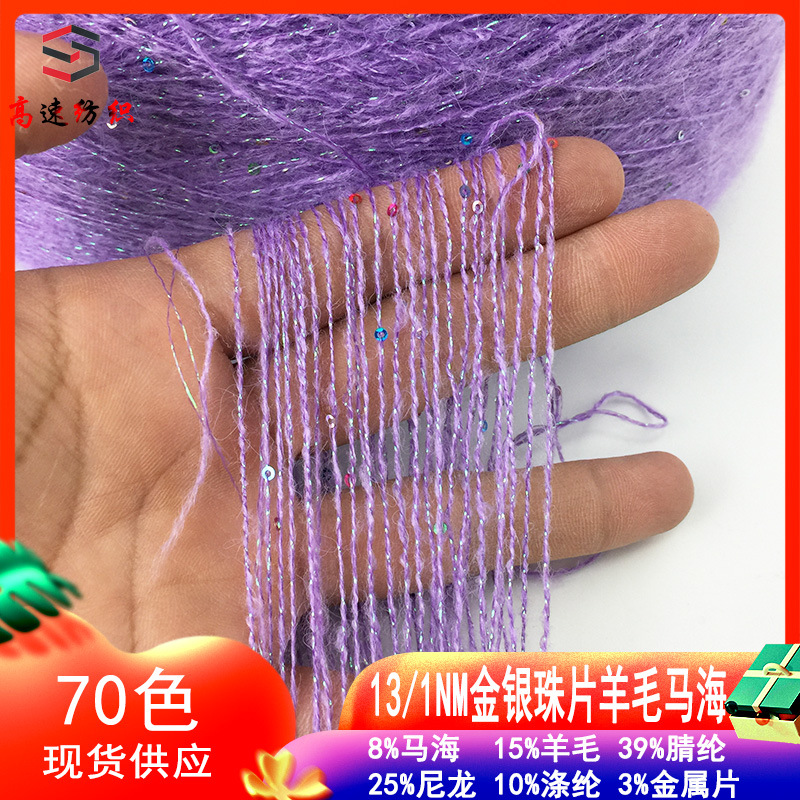 13支金银珠片羊毛马海毛15%羊毛39%腈纶25%尼龙10%涤纶闪丝珠片纱