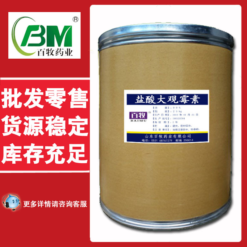 现货 盐酸大观霉素CAS：21736-83-4  优惠  98 大观霉素  粉