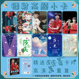 明星周边 莎头组合CP  镭射圆角小卡55张一盒lomo卡高清图片精美