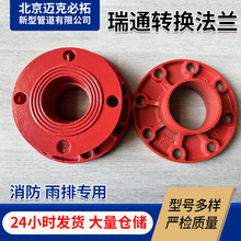 山东瑞通消防管件转换法兰 消防管短管法兰片管件沟槽沟槽法兰盘