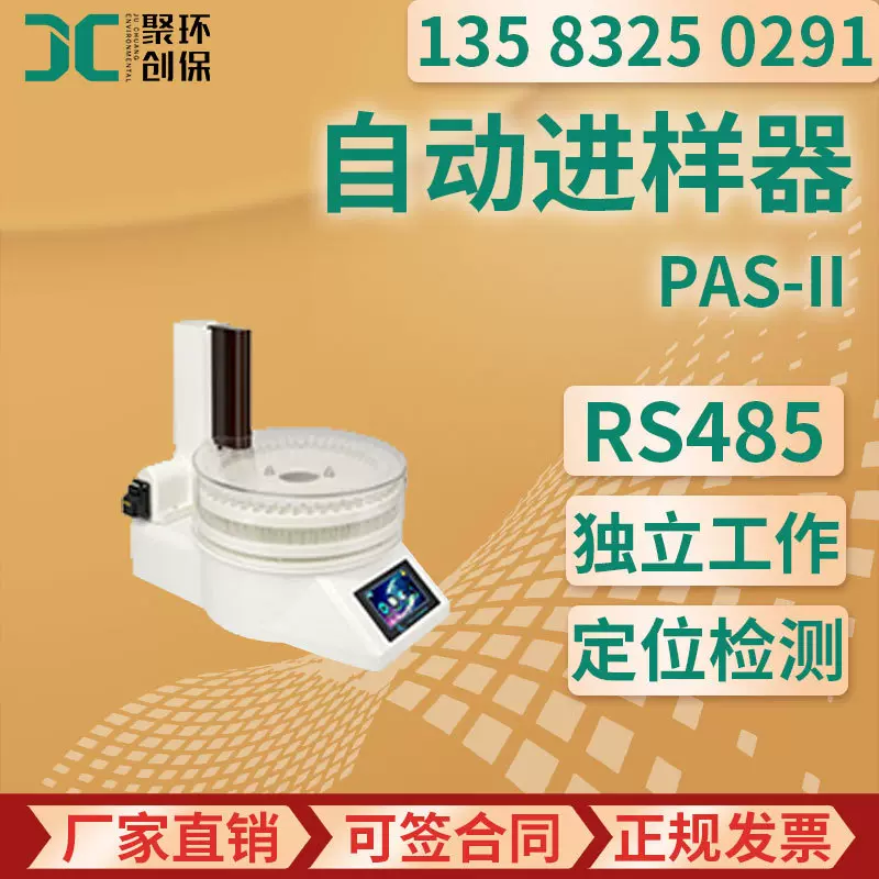 PAS-II自动进样器