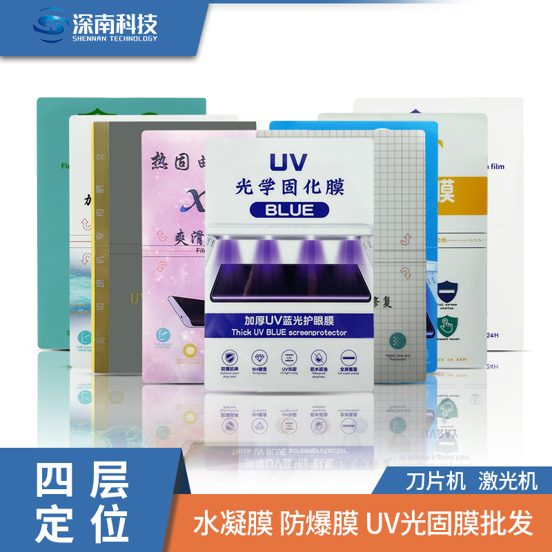 刀片机激光机通用水凝膜高清膜防爆膜UV光固膜四层定位手机保护膜