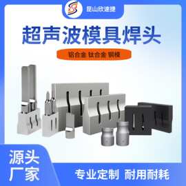 超声波模具焊接头塑料产品焊接模具治具性能稳定价格优惠定制