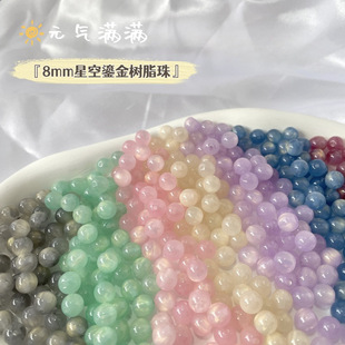 Dream starry sky streamer resin loose beads about 8mm gilt halo round beads diy handmade mobile phone chain beaded material