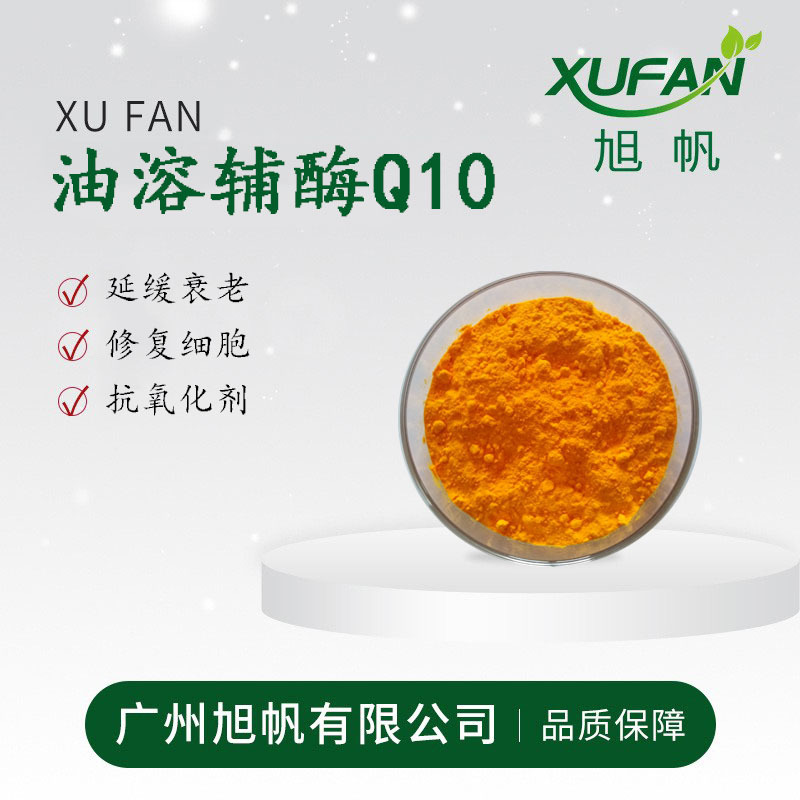 旭帆护肤  辅酶Q10 99% 油溶性 化妆品原料 现货