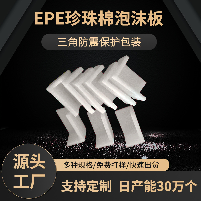 EPE珍珠棉泡沫板三角保护包装快递打包防震u型泡沫批发