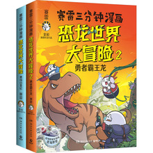 赛雷三分钟漫画恐龙世界大冒险(1-2) 赛雷 卡通漫画 湖南