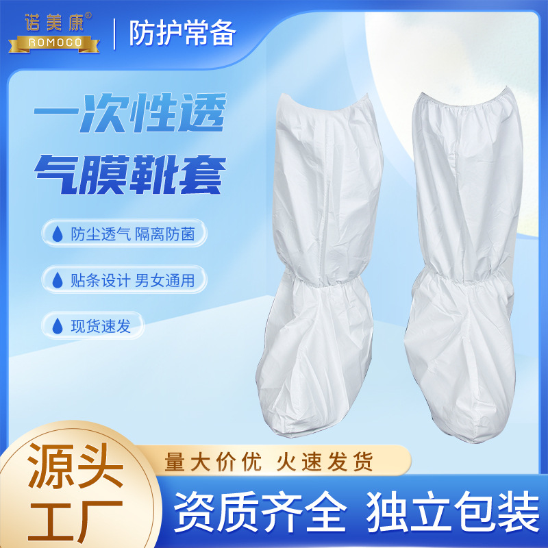 厂家批发一次性透气膜靴套SF透气膜高筒橡筋束口防尘鞋套