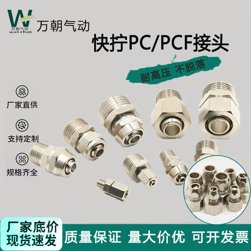 Пневматические компоненты, быстросъемный прямой соединитель для ПК, соединитель PCF, латунная резьба, прямой внутренний и внешний провод, быстросъемный соединитель для ПК