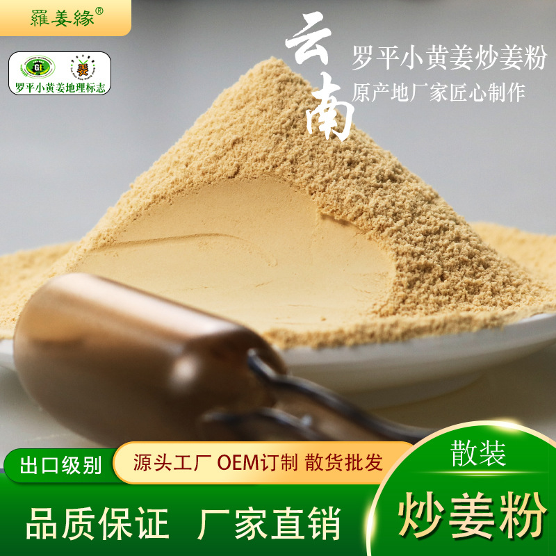 炒姜粉散装细粉云南罗平小黄姜去湿气可冲泡即食厂家特产去湿佳品