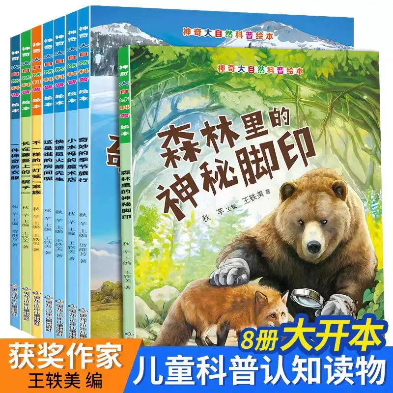 神奇大自然科普绘本全套8本小学生课外书儿童趣味动物百科全书
