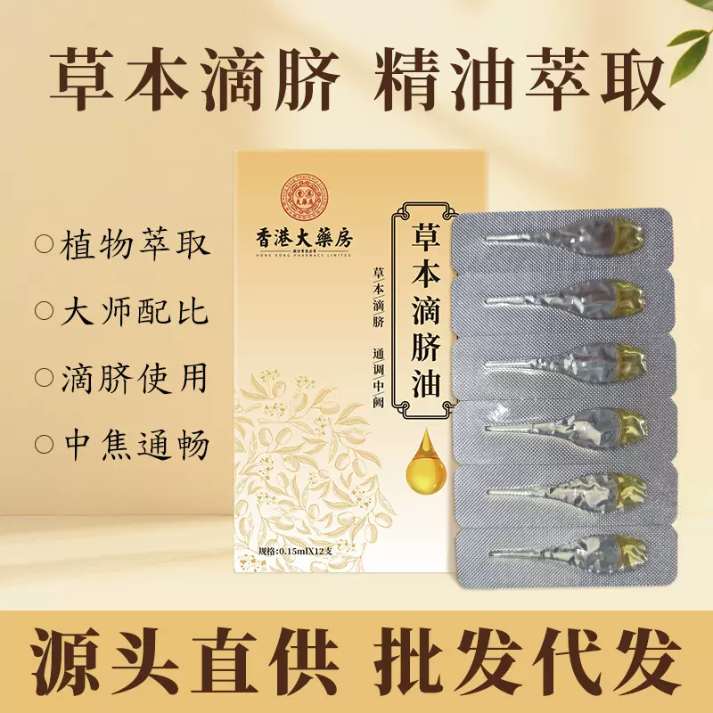 香港大药房草本滴脐油儿童肚脐精油草本萃取温和理中滴脐油批发