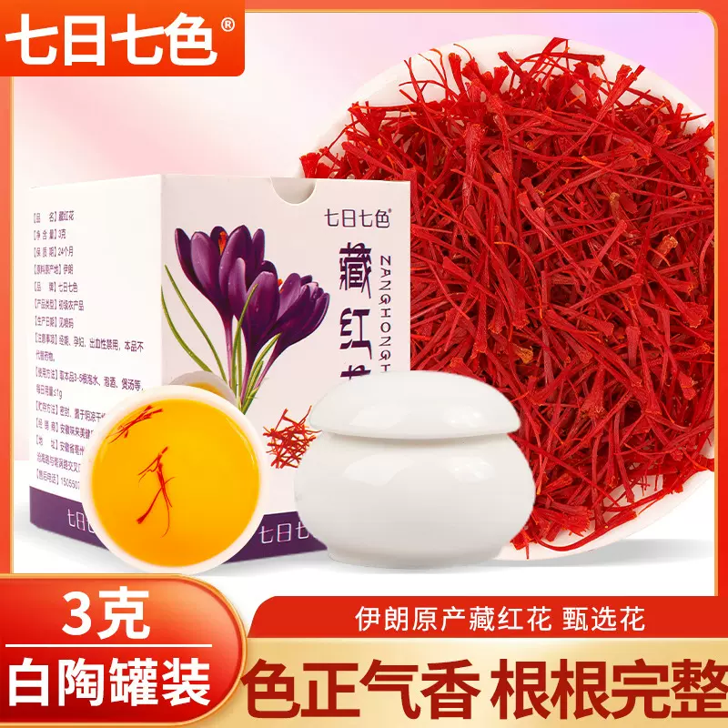 藏红花盒装1瓶藏红花甄选高品质伊朗藏红花盒装1瓶独立装原产藏红
