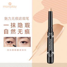 monplay魅力无痕遮瑕笔遮盖黑眼圈痘印斑点泪沟脸部遮瑕笔