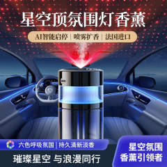 车载云雾香薰AI智能喷香星空顶香薰家车两用无线汽车香水居家除臭