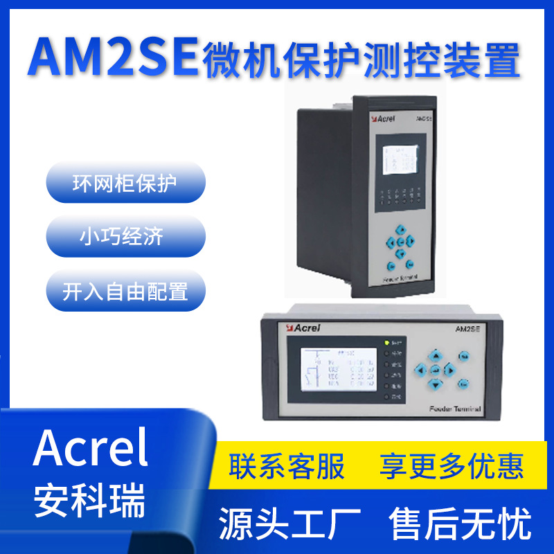 安科瑞AM2SE综保 20KV及以下保护装置环网柜微机综合测控装置