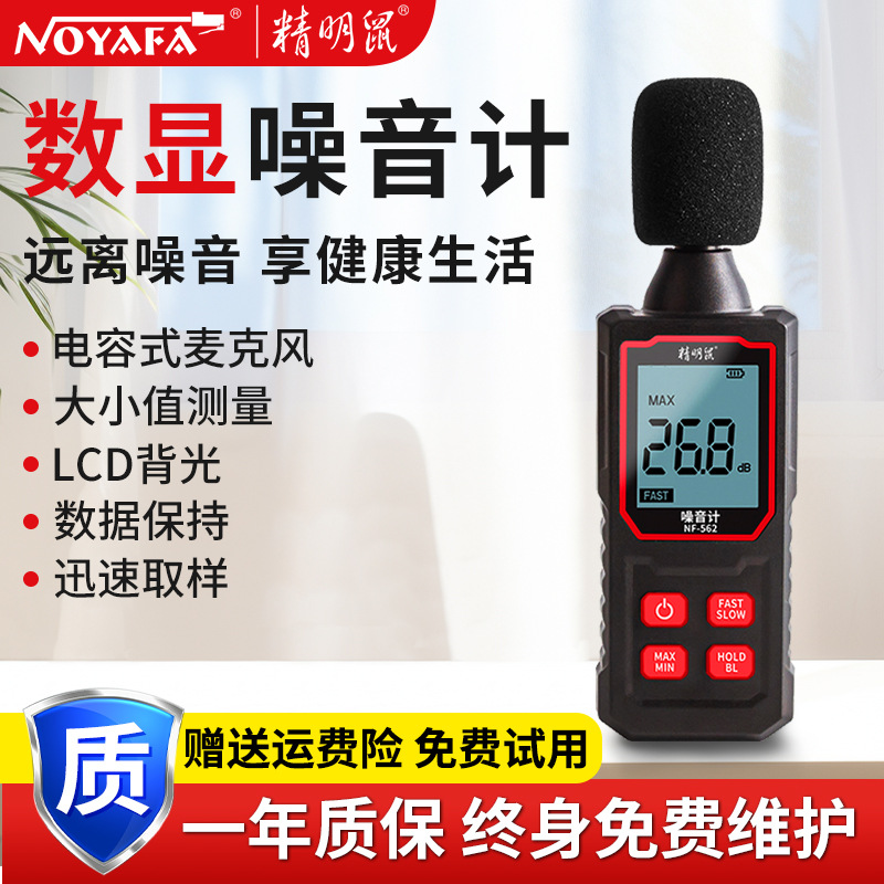 精明鼠NF-562手持高精度噪音计分贝检测仪家用噪声测试频谱分析器