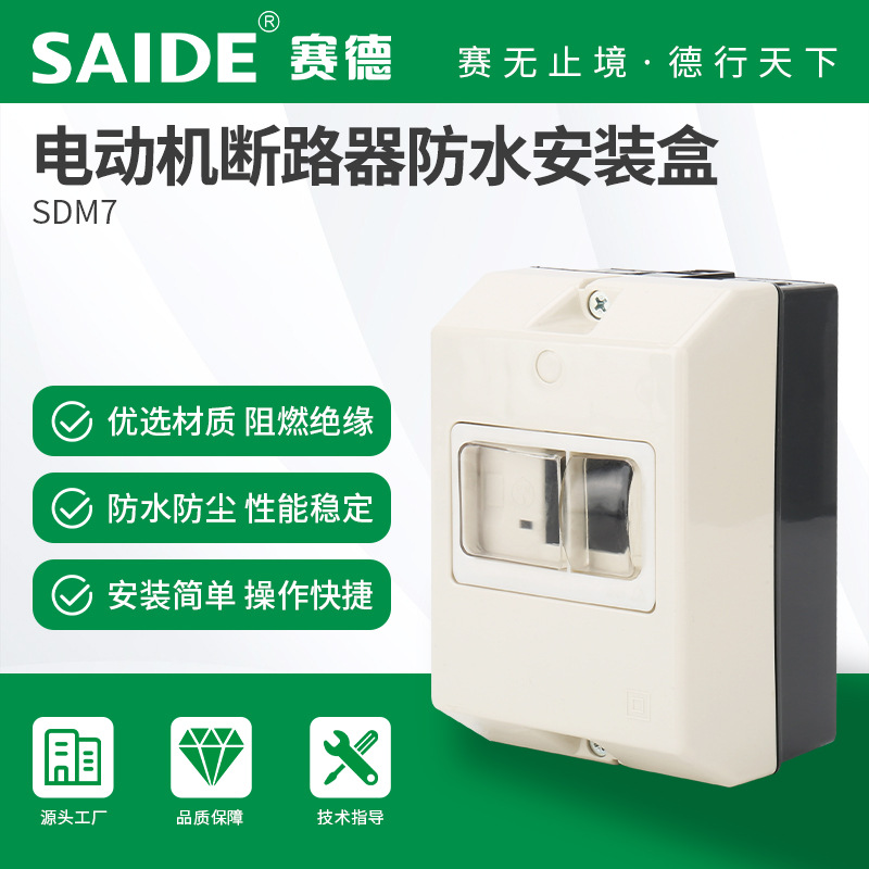 SAIDE赛德电气SDM7 防水盒电动机断路器马达开关安装盒