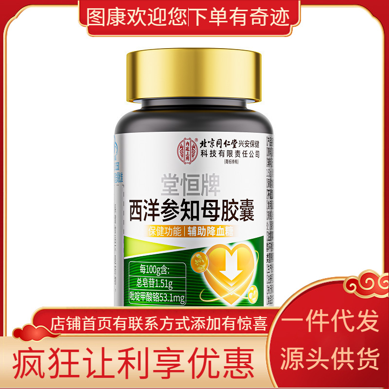 Beijing Tongrentang Inner Court Shangtangheng Brand American Ginseng and Anemarrhena Capsules 27g (450Mg/Capsule X 60 Capsules)