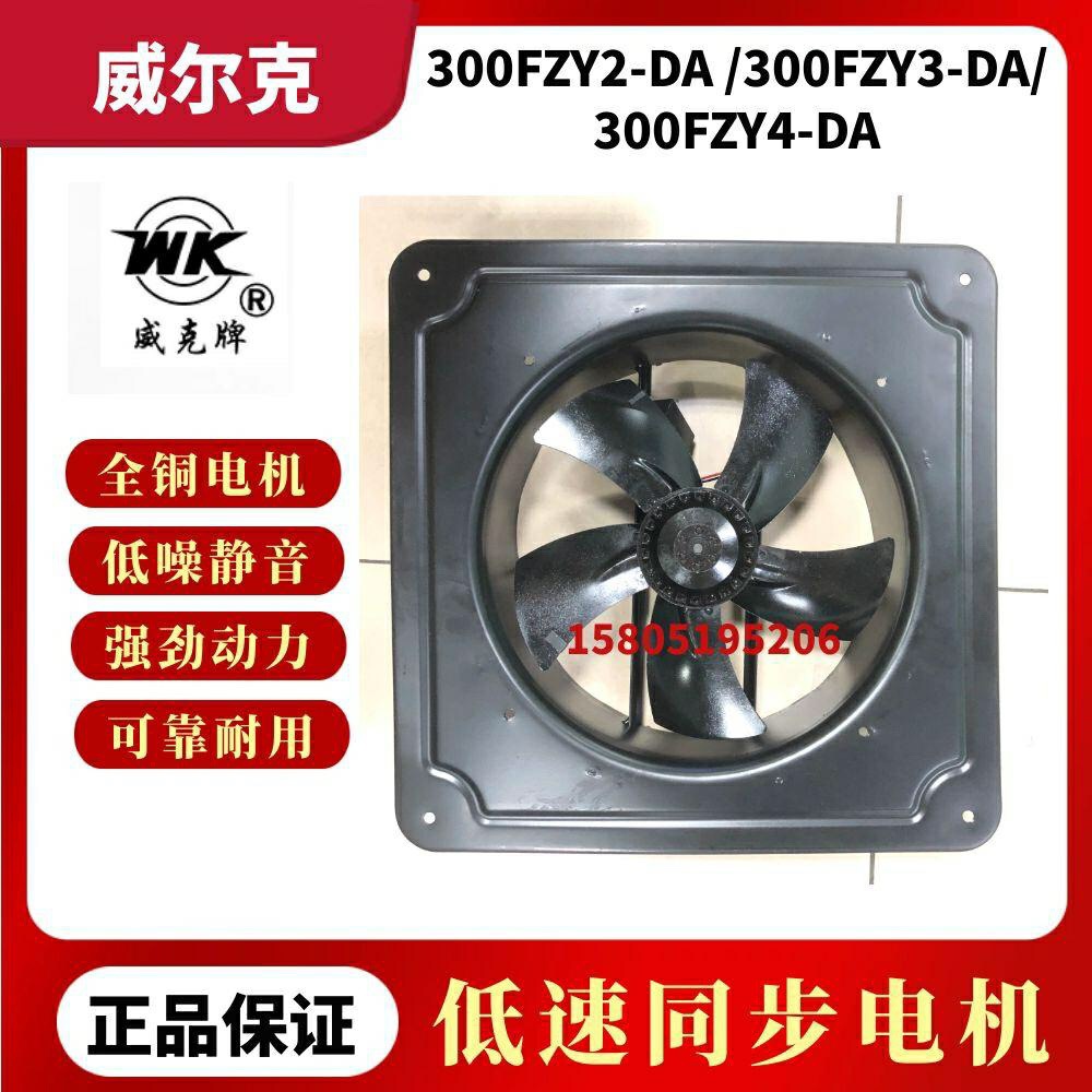 苏州威尔克威克300FZY2-DA/300FZY3-DA/300FZY4-DA轴流风机柜散热
