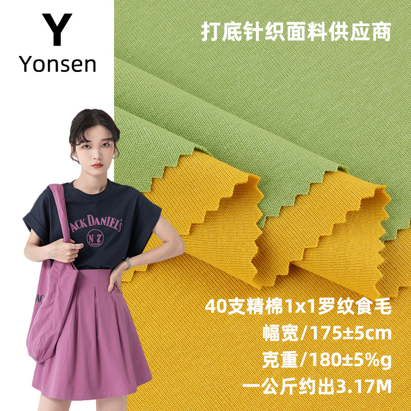 40支精棉1*1罗纹布 180g食毛拉架针织面料 T恤家居服罗纹布料