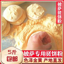 披萨搓饼粉特细玉米面颗粒粉烘焙西餐匹萨比萨手粉5斤批发