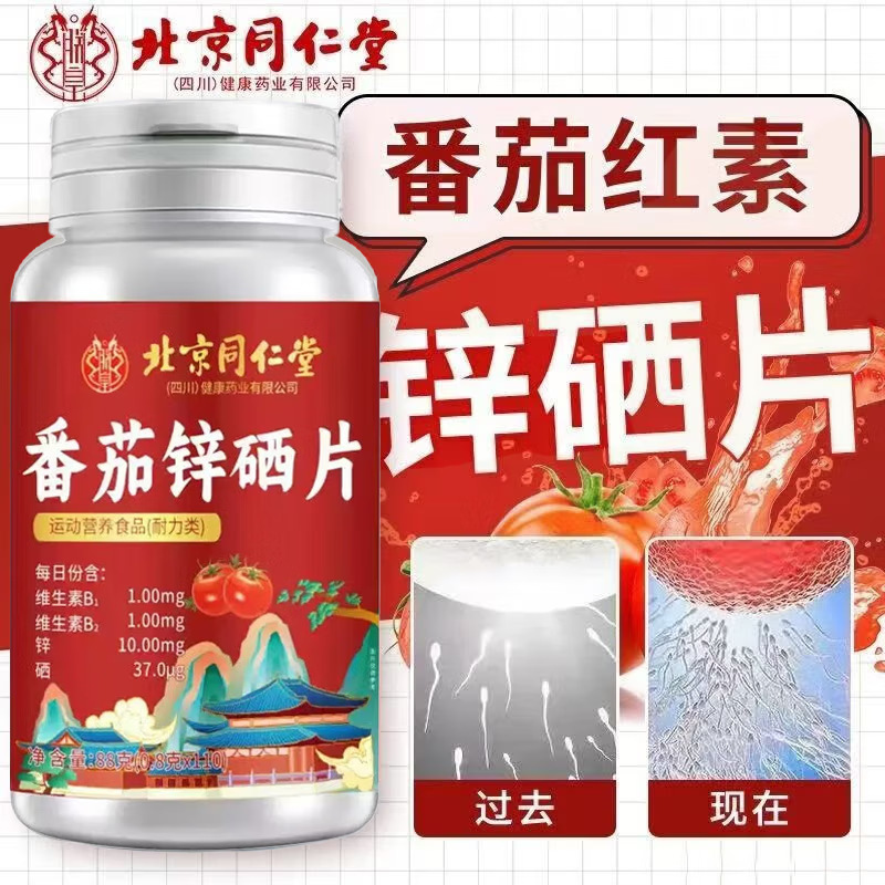 北京同仁堂朕皇番茄红素+锌硒片110片/瓶易吸收批发支持一件代发|undefined