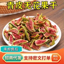 青皮无花果干代发500g无加糖烘干山东威海特产批发无花果干