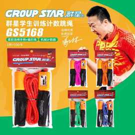 群星GS5168计数跳绳带计数器男孩女孩体育比赛训练考试可调节棉绳