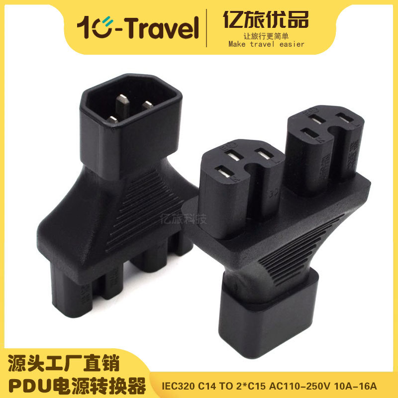 PDU/UPS专用IEC320品字三通公转母C14 TO 2*C15带凹槽机箱接口