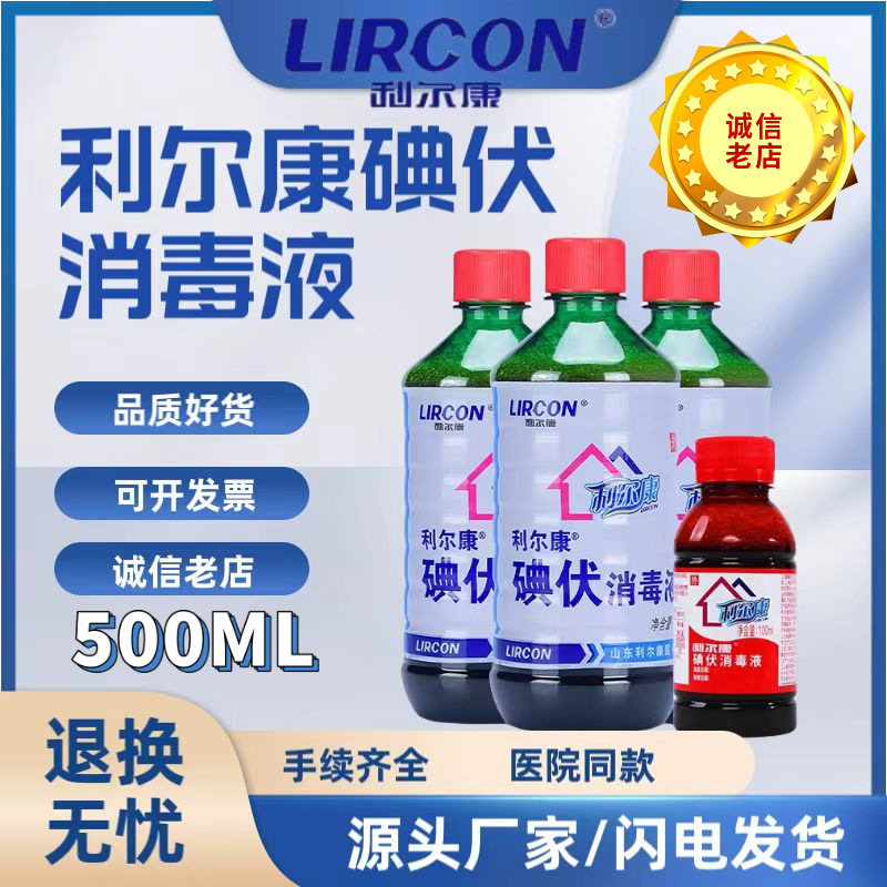 利尔康碘伏消毒液500ml医用碘酒大瓶皮肤伤口消毒杀菌紫药水碘液