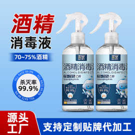 【小二佳专属】75%酒精喷雾500毫升免洗家用装消毒液75度杀菌消毒