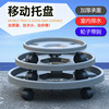 Thick -moving tray universal round -line circular plastic bottoming of water tray potted water connecting water, universal wheel foreign trade supply