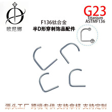 F136钛合金饰品配件简约日常人体穿U型型环D杆配件厂家批发