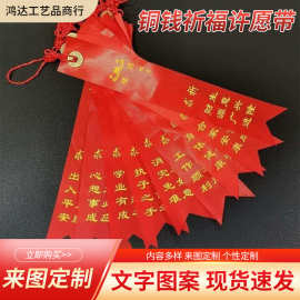 中国结平安带铜钱祈福许愿带红丝带仿古币可抛许愿红布条飘带彩带