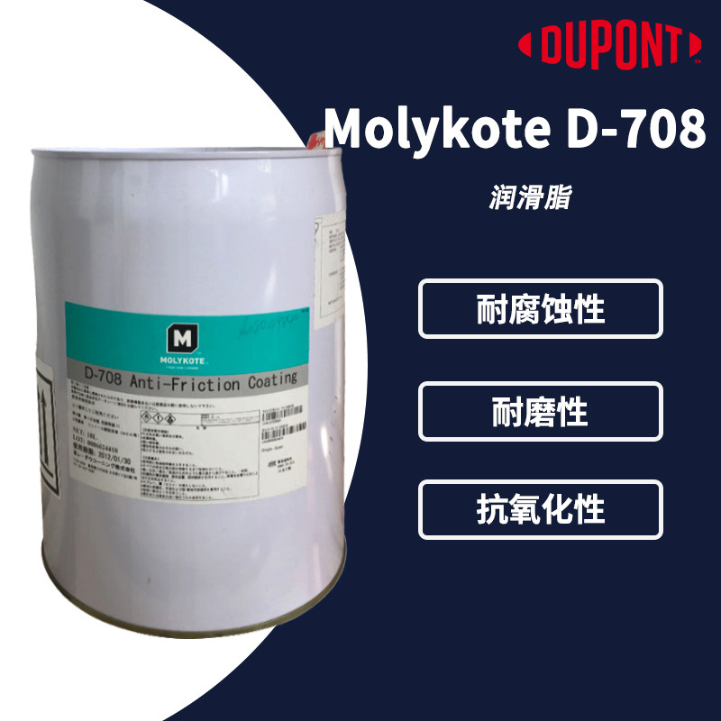 杜邦MOLYKOTE摩力克D-708 减摩涂层汽车部件润滑防腐耐高温润滑脂