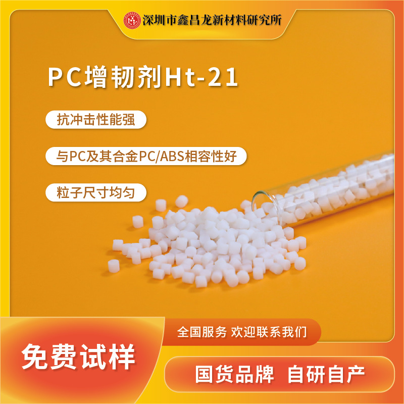 PC塑料抗冲击剂PC/ABS合金增韧剂PC改性相容剂耐应力开裂造粒