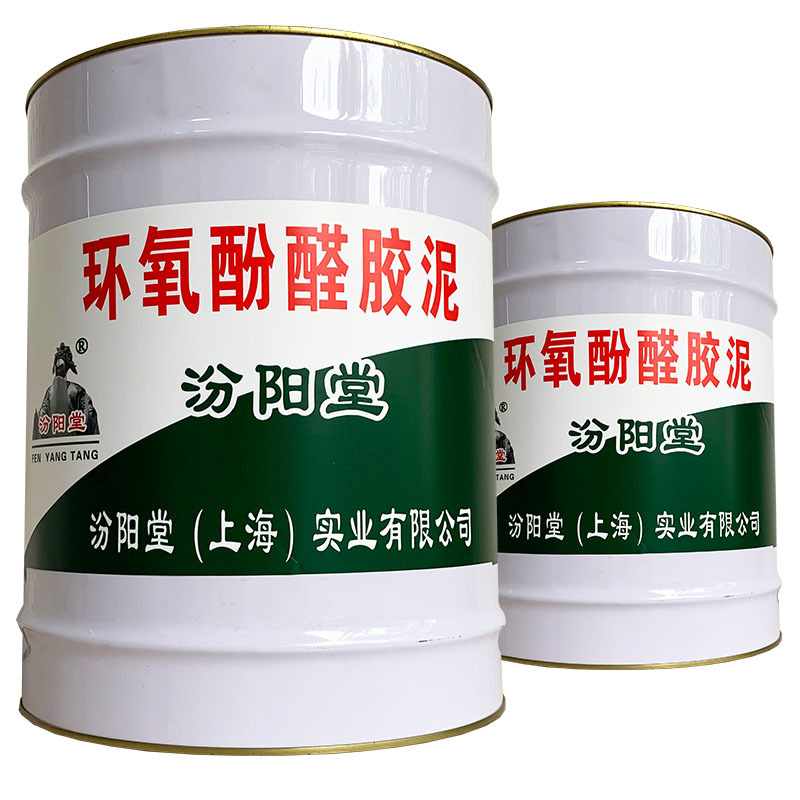 环氧酚醛胶泥，汾阳堂，环氧酚醛胶泥，产品避免曝晒！