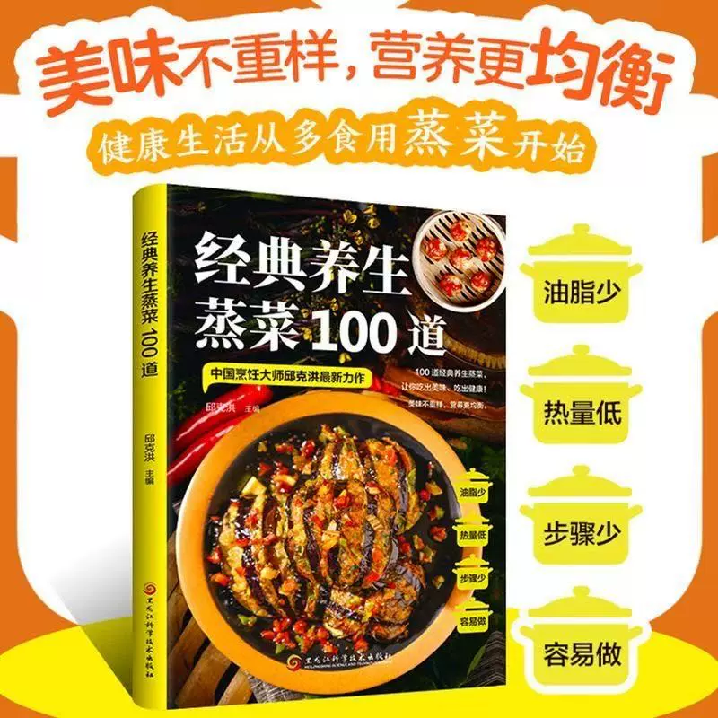 经典养生蒸菜100道 新手蒸菜食谱入门详解图解简单家常菜书籍