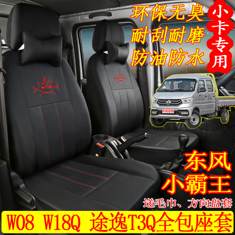 适用新款东风小霸王W08双排货车座套W18途逸T3Q小康C32D52K02全包