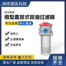 RFA微型直回式回油过滤器，低压过滤器 厂家直销,回油过滤器