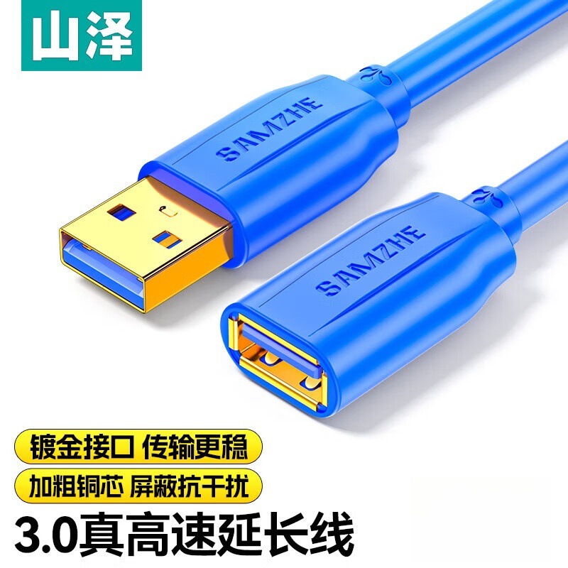 山泽usb延长线usb3.0高速传输数据连接线公对母镀金头2米3米蓝色