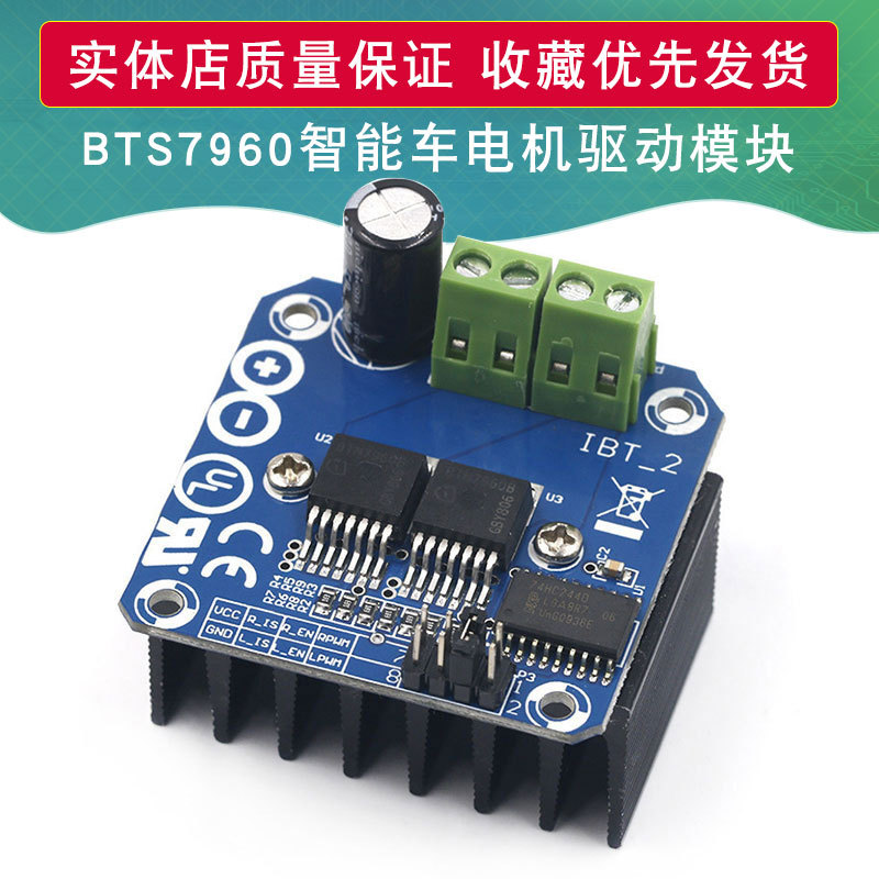 大功率智能车电机驱动模块BTS7960 43A限流控制半导体制冷驱动