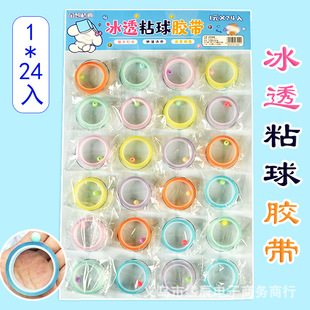 1 yuan 24 into the ice through sticky ball tape sticky ball drawing tape students DIY toys school canteen toys